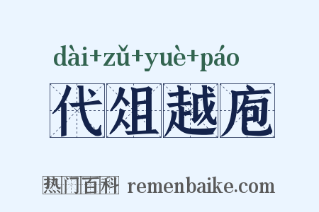 代俎越庖是什么意思的图片